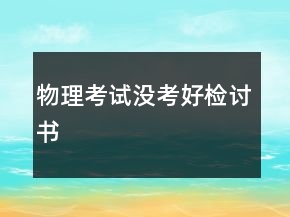 物理考試沒考好檢討書