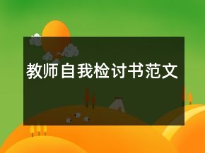 教師自我檢討書范文