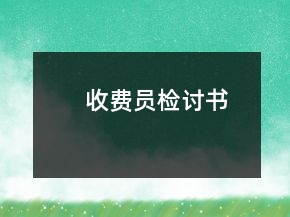 收費員檢討書