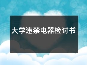 大學(xué)違禁電器檢討書