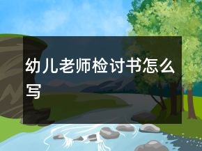 幼兒老師檢討書怎么寫