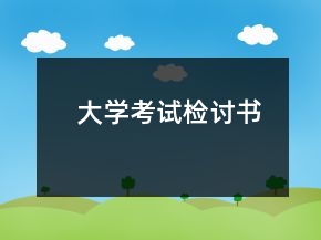 大學(xué)考試檢討書
