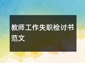 教師工作失職檢討書范文