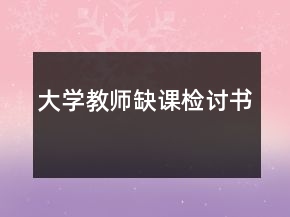 大學教師缺課檢討書