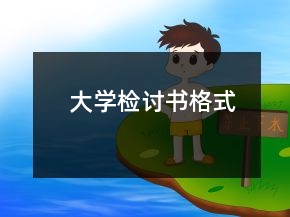 大學(xué)檢討書格式