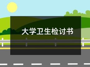 大學(xué)衛(wèi)生檢討書(shū)