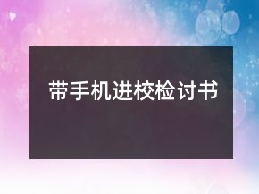 帶手機進校檢討書