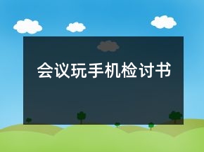 會議玩手機檢討書