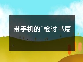 帶手機(jī)的`檢討書篇