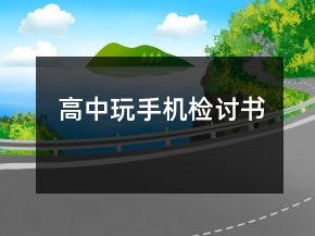 高中玩手機(jī)檢討書
