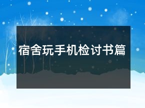 宿舍玩手機(jī)檢討書篇