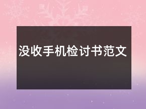 沒收手機(jī)檢討書范文