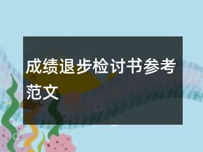 成績退步檢討書參考范文