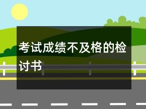 考試成績不及格的檢討書