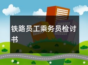 鐵路員工乘務員檢討書