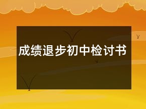 成績退步初中檢討書
