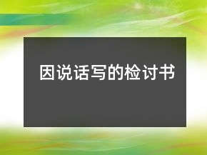 因說話寫的檢討書