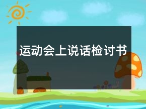 運(yùn)動會上說話檢討書