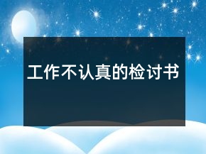 工作不認(rèn)真的檢討書