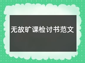 無故曠課檢討書范文