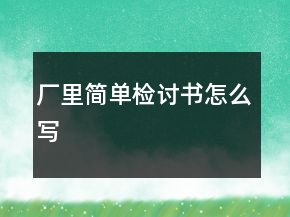 廠里簡(jiǎn)單檢討書(shū)怎么寫(xiě)