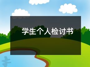 學(xué)生個(gè)人檢討書(shū)