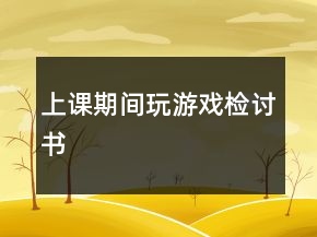 上課期間玩游戲檢討書