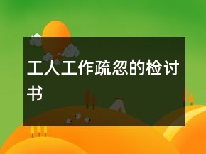 工人工作疏忽的檢討書