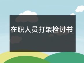 在職人員打架檢討書