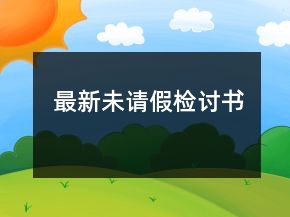 最新未請假檢討書