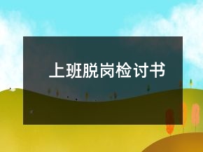 上班脫崗檢討書