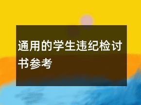 通用的學(xué)生違紀(jì)檢討書參考