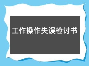 工作操作失誤檢討書