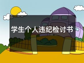 學(xué)生個(gè)人違紀(jì)檢討書