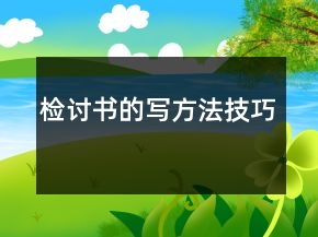 檢討書的寫方法技巧