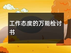 工作態(tài)度的萬能檢討書