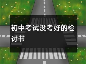 初中考試沒考好的檢討書