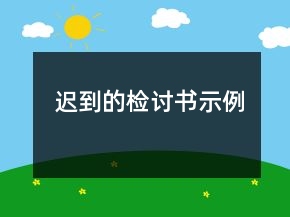 遲到的檢討書示例