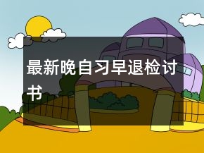 最新晚自習(xí)早退檢討書