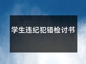 學生違紀犯錯檢討書