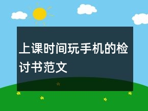 上課時(shí)間玩手機(jī)的檢討書(shū)范文