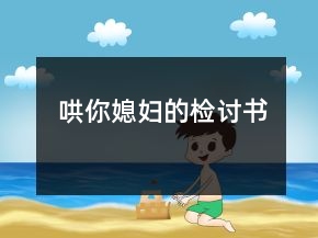 哄你媳婦的檢討書