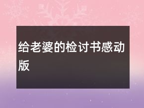 給老婆的檢討書感動版