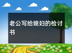 老公寫給媳婦的檢討書