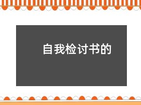 自我檢討書的