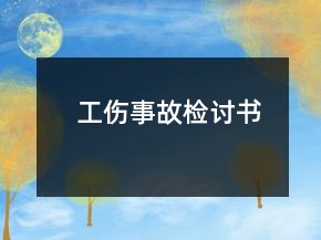 工傷事故檢討書