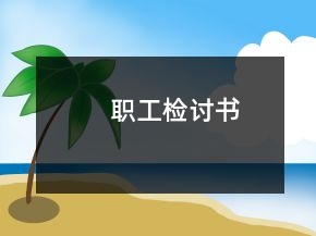 職工檢討書