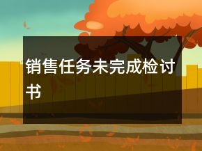 銷售任務(wù)未完成檢討書