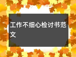 工作不細(xì)心檢討書范文