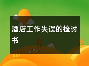 酒店工作失誤的檢討書